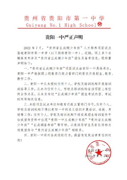 信纸 0224 少年班贵阳一中严正声明（定稿）(盖章版)_00.jpg