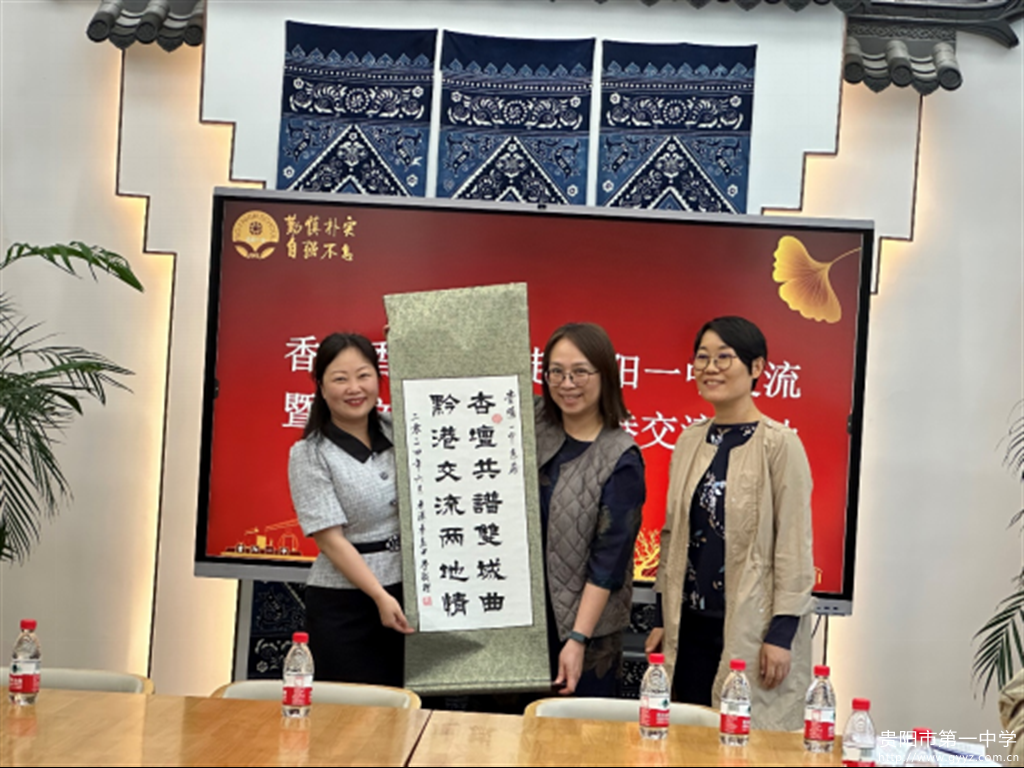 2024年6月3日-杏壇共谱双城曲,黔港交流两地情——香港香岛中学赴贵阳2543.png 2024年6月3日-杏壇共谱双城曲,黔港交流两地情——香港香岛中学赴贵阳2543.png