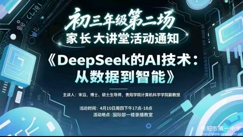 1【丘成桐少年班】家长讲堂“Deepseek的AI技术：从数据到智能”199.png