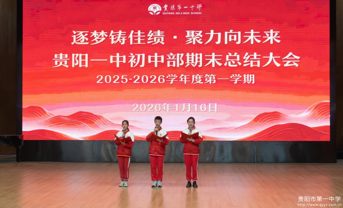 2_逐梦铸佳绩・聚力向未来——贵阳一中初中部2025—2026学年度第一学期总结大会圆满举行211.png